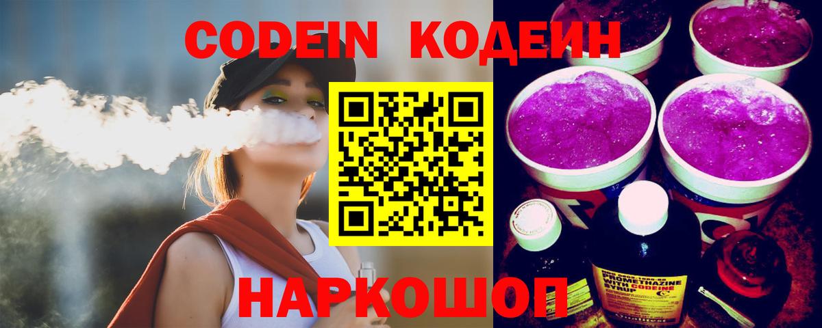 Карачаевск  Кодеиновый сироп Lean Purple Drank  Вход с VPN 